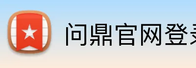 问鼎官网登录入口 Logo